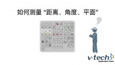 011-InSpec軟件_如何測(cè)量“距離、角度、平面”
