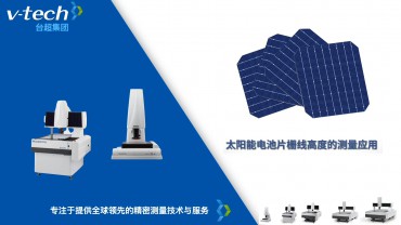 Micro-Vu測(cè)量?jī)x_太陽(yáng)能電池片柵線高度測(cè)量應(yīng)用