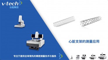 心臟支架測(cè)量應(yīng)用_Micro-Vu測(cè)量?jī)x