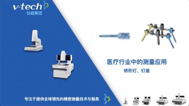 矯形釘、釘座的測(cè)量應(yīng)用_Micro-Vu測(cè)量?jī)x