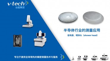 硅電極、噴淋頭（shower head）的測(cè)量應(yīng)用_Micro-Vu測(cè)量?jī)x