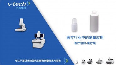 醫(yī)療行業(yè)｜醫(yī)療瓶測量應(yīng)用
