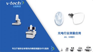 光電行業(yè)｜AR、VR鏡片測(cè)量應(yīng)用