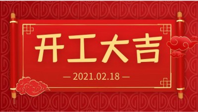 雨水生財(cái)！開工大吉！
