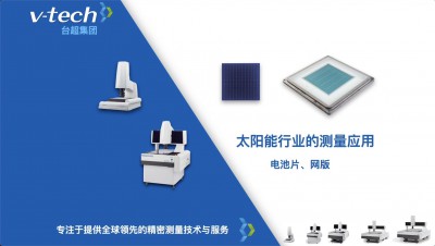 技術(shù)分享｜Micro Vu在光伏電池片、網(wǎng)版中的測(cè)量應(yīng)用