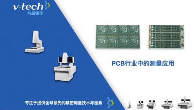 技術(shù)分享｜PCB板的精密測(cè)量方案 ，提升品質(zhì)管控效率