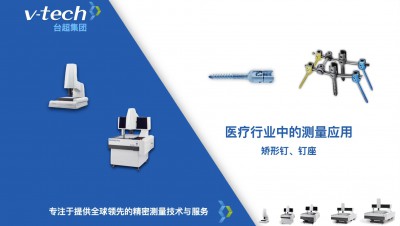 技術(shù)分享｜矯形釘、釘座的精密測(cè)量方案