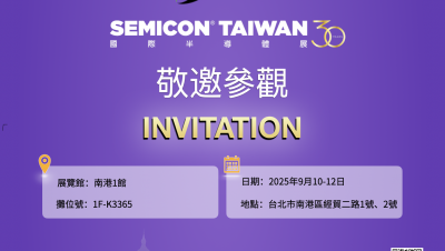 展會預(yù)告｜臺超集團(tuán)與您相約SEMICON Taiwan 2025 國際半導(dǎo)體展