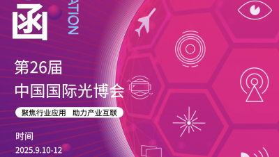 展會預(yù)告｜CIOE 2025第26屆中國國際光博會歡迎您的光臨